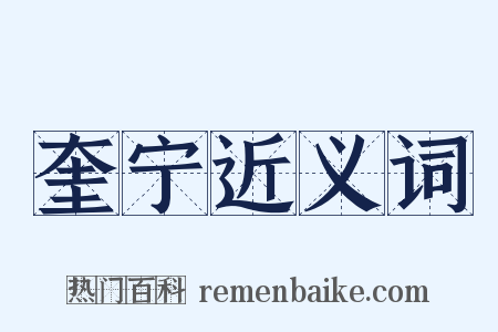 奎宁近义词是什么意思的图片